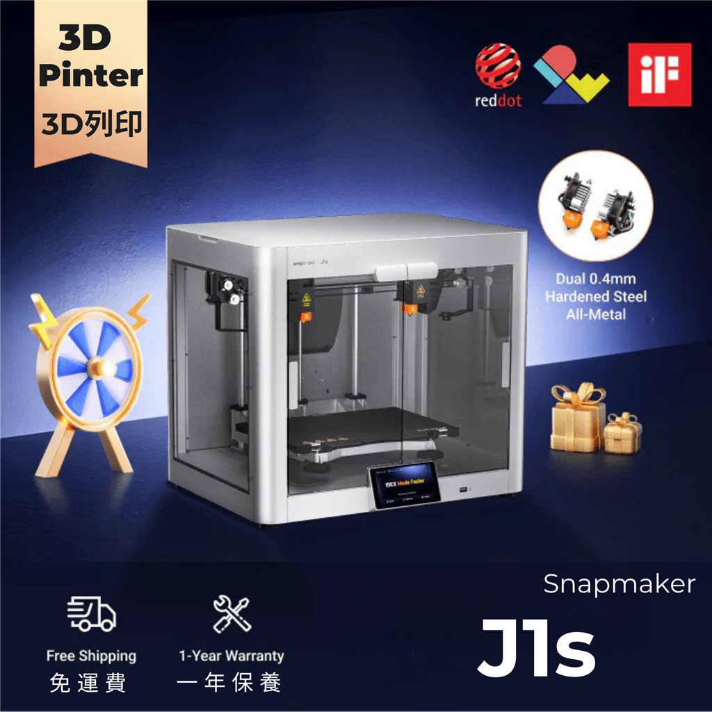  Snapmaker J1s IDEX高速獨立雙噴頭3D列印機 (有外殼版)