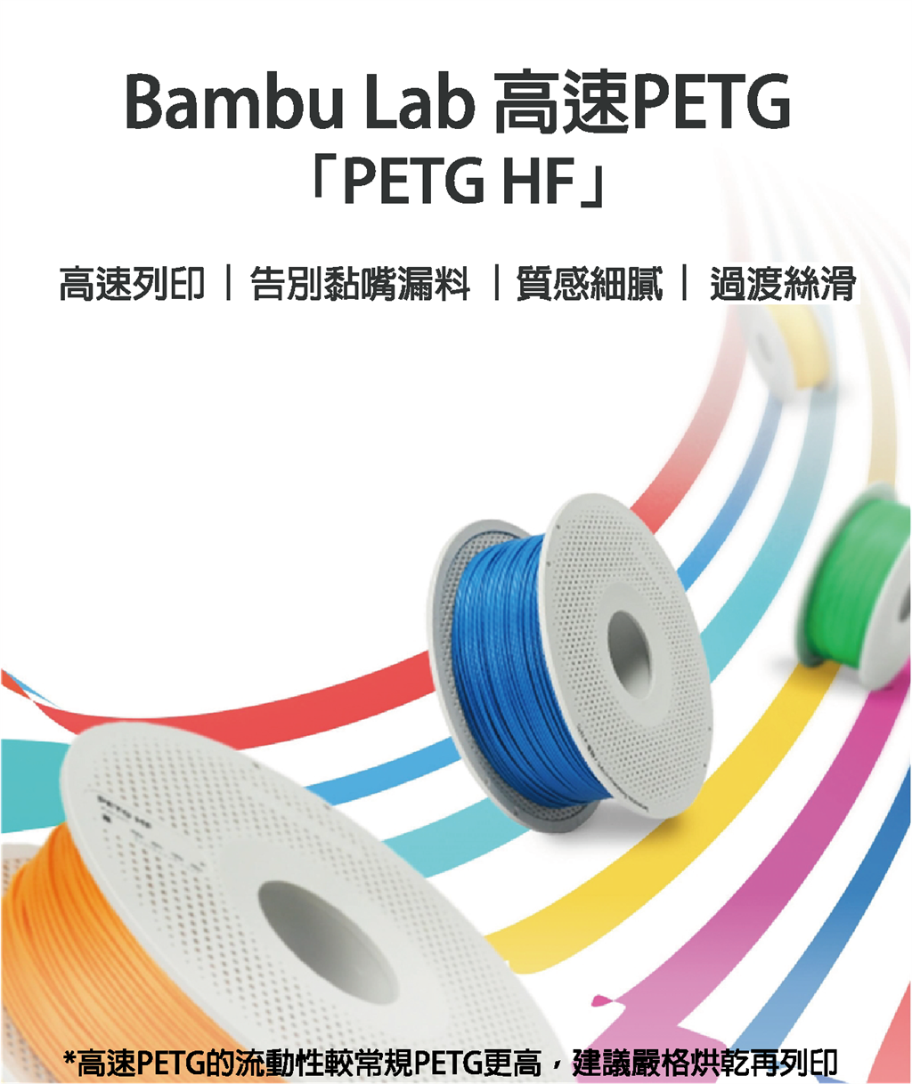 Bambu Lab PETG-HF 系列