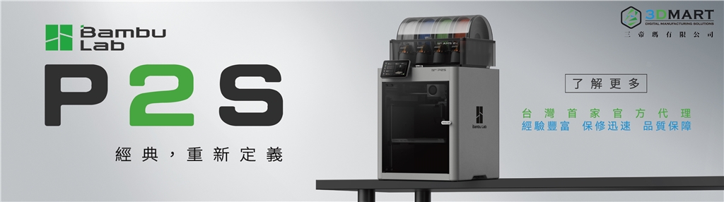 Bambu Lab P2S 3D列印機