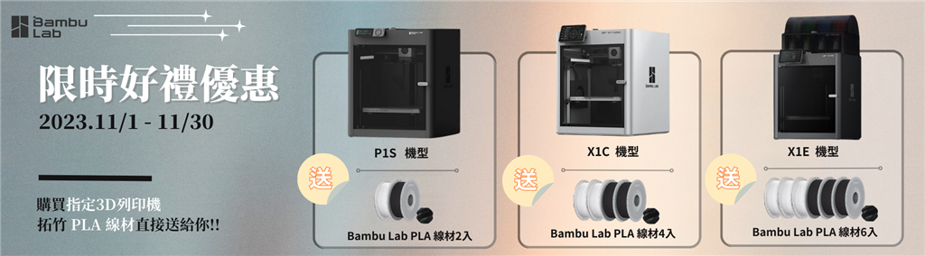Bambu Lab 11.1~11.30 限時優惠