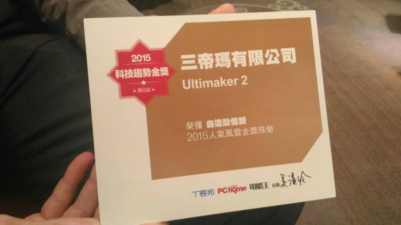 Ultimaker 2 3D印表機 科技趨勢金獎 人氣風雲獎牌 台灣官方代理 3DMART 