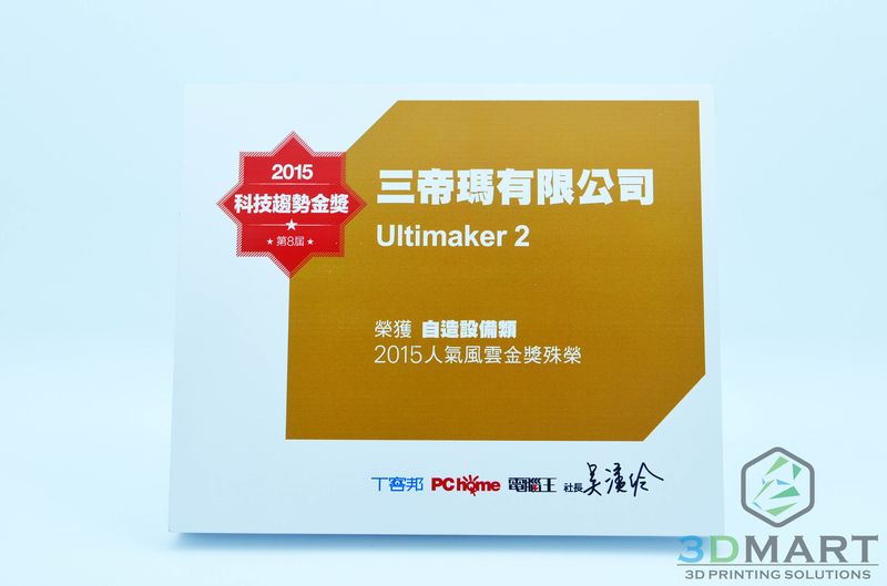 Ultimaker 2 3D印表機 科技趨勢金獎 人氣風雲獎 台灣官方代理 3DMART 